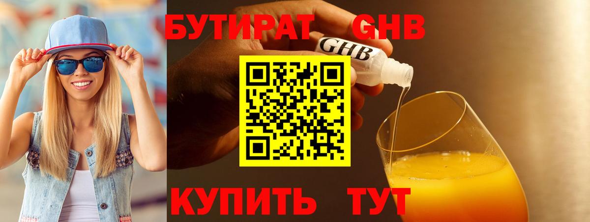 БУТИРАТ Butirat Новоуральск